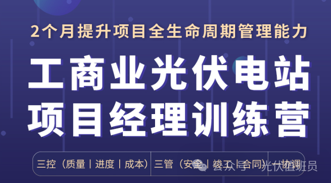 工商业光伏电站的开发步骤！（收藏）凯发k8登录【光伏干货】一文弄懂